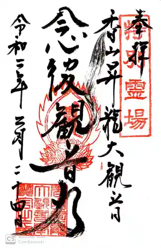 香山昇竜大観音の御朱印