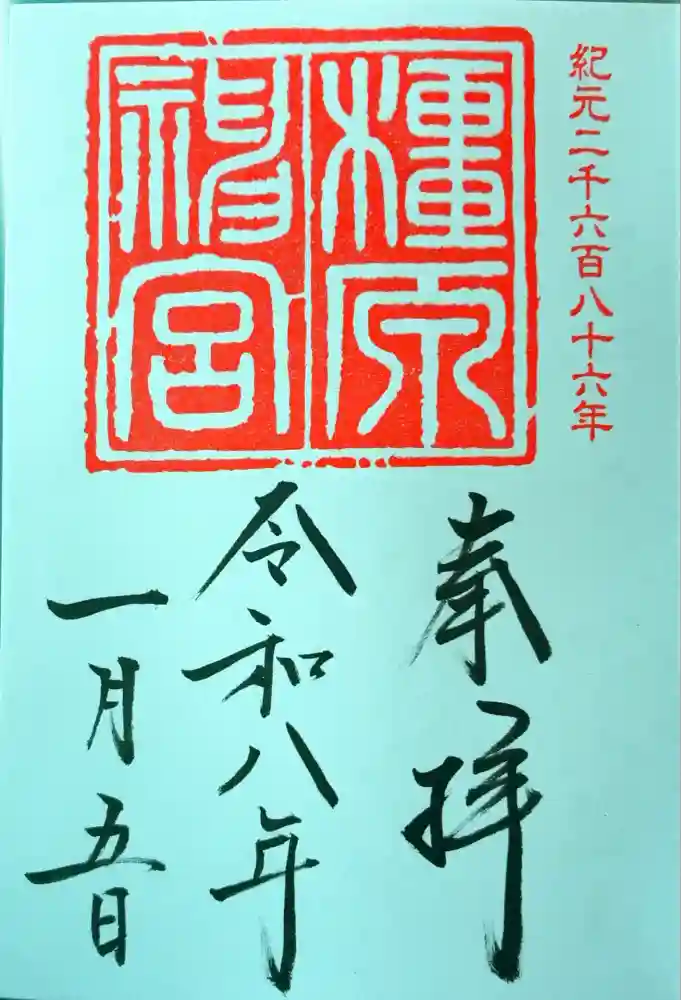 橿原神宮の御朱印