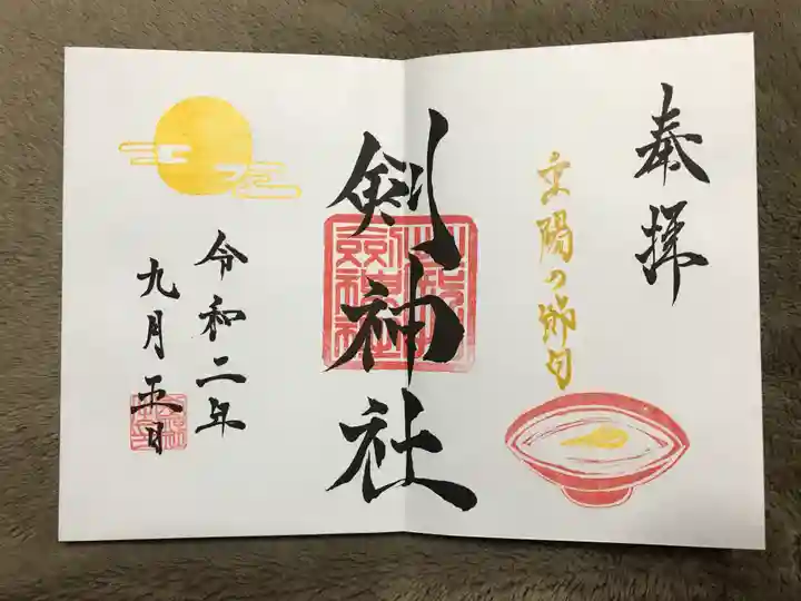 剣神社の御朱印