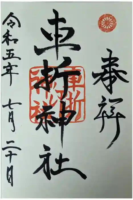 車折神社の御朱印