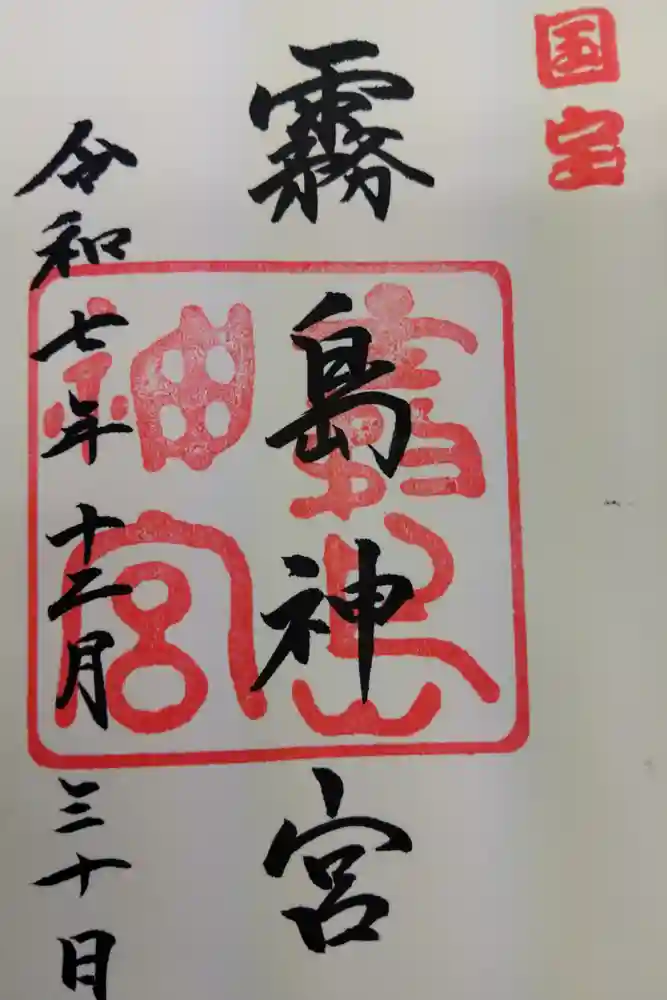 霧島神宮の御朱印