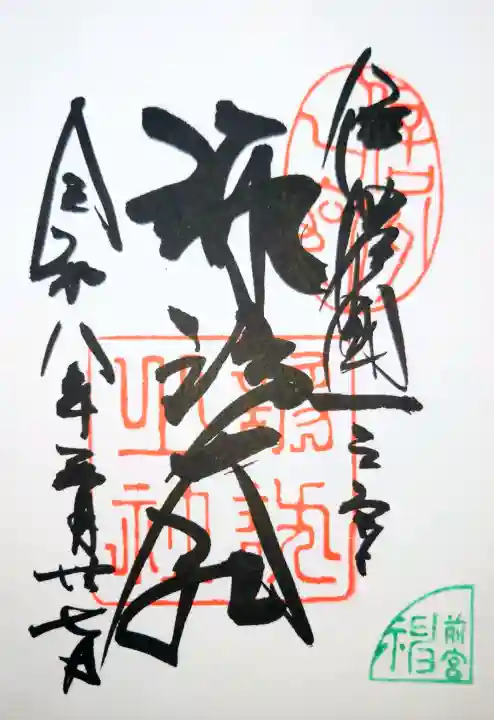 諏訪大社上社前宮の御朱印