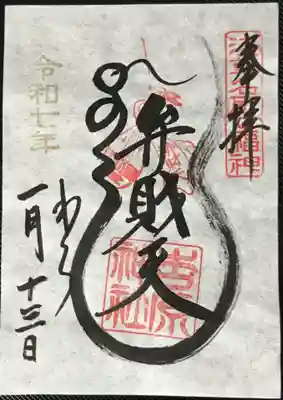 弁財天　よしの部分が巳の筆絵。巳年限定ではなく普段の御朱印です。