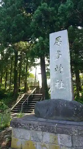 居多神社の建物その他