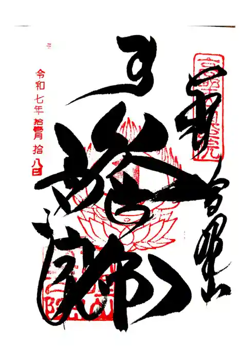 高野山金剛峯寺奥の院の御朱印