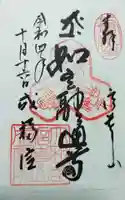 成福院の御朱印