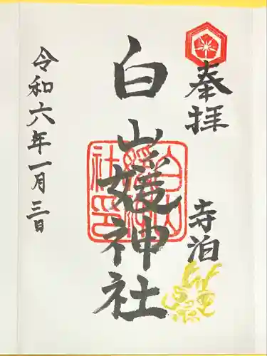 白山媛神社(新潟県)