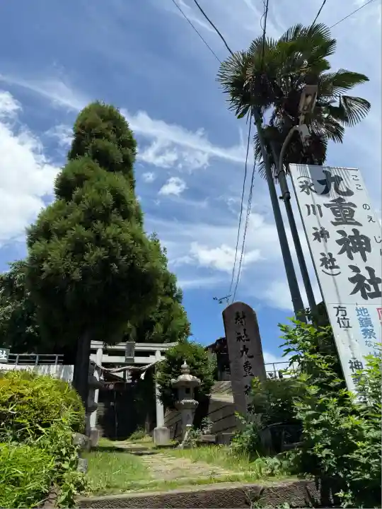 九重神社(埼玉県)