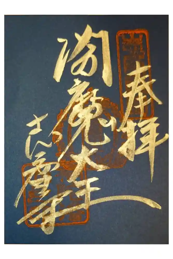 志度寺の御朱印