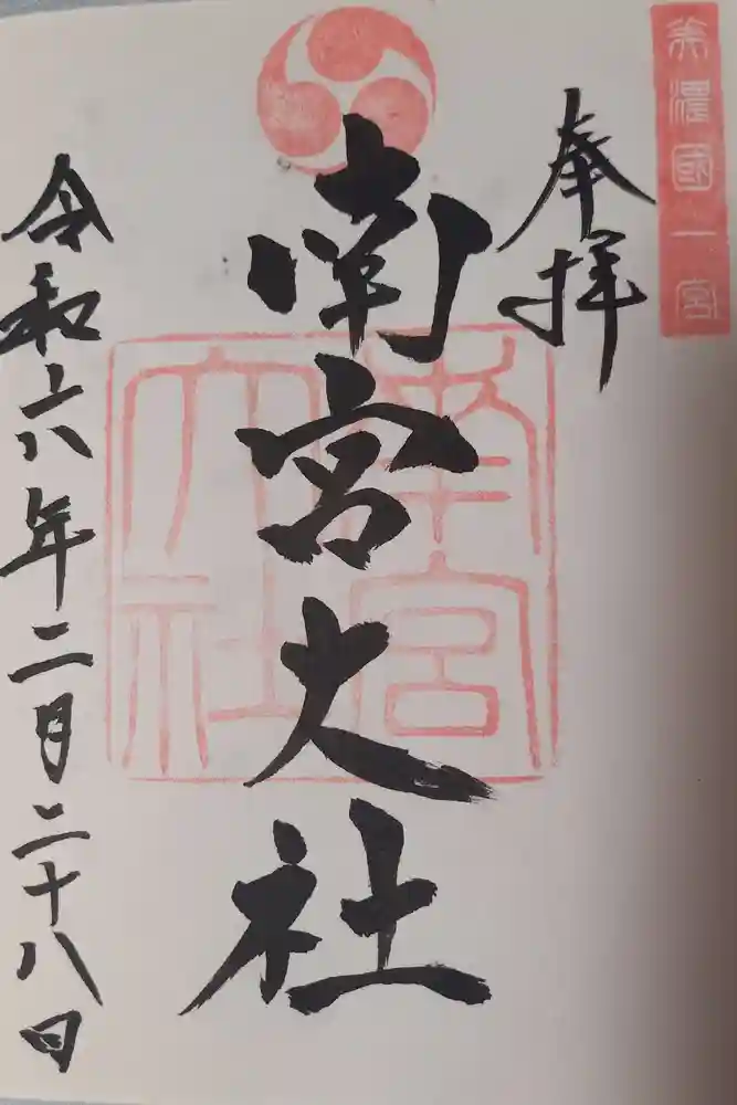 美濃國一宮　南宮大社の御朱印