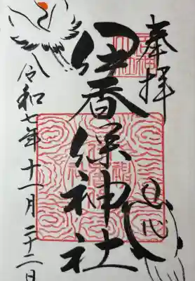 伊香保神社(群馬県)