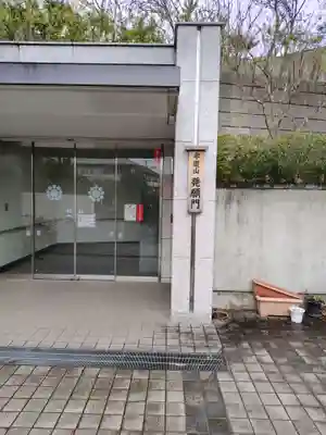 孝道山(神奈川県)