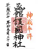 函館護國神社の御朱印