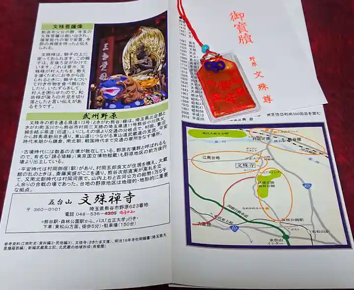 文殊寺のお守り