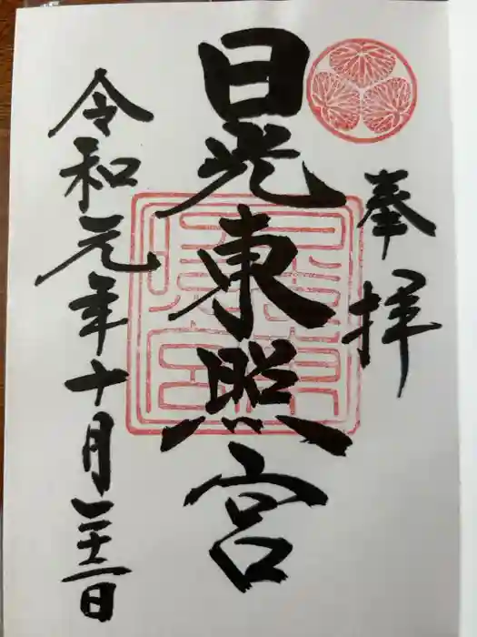日光東照宮の御朱印