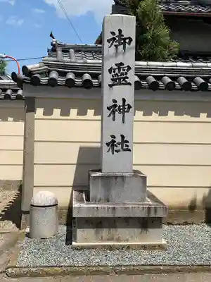 御霊神社(奈良県)