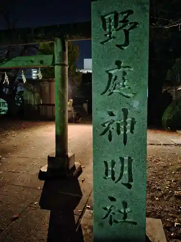 野庭神明社(神奈川県)