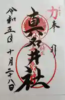 熊野本宮大社真名井社の御朱印