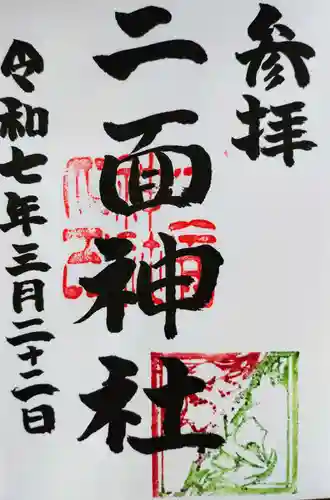 白山媛神社の御朱印