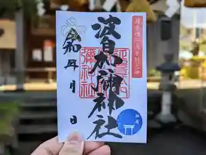 日本唯一香辛料の神 波自加彌神社の御朱印 2022年12月01日(木)〜(2022年12月06日(火) 13時33分13秒投稿)