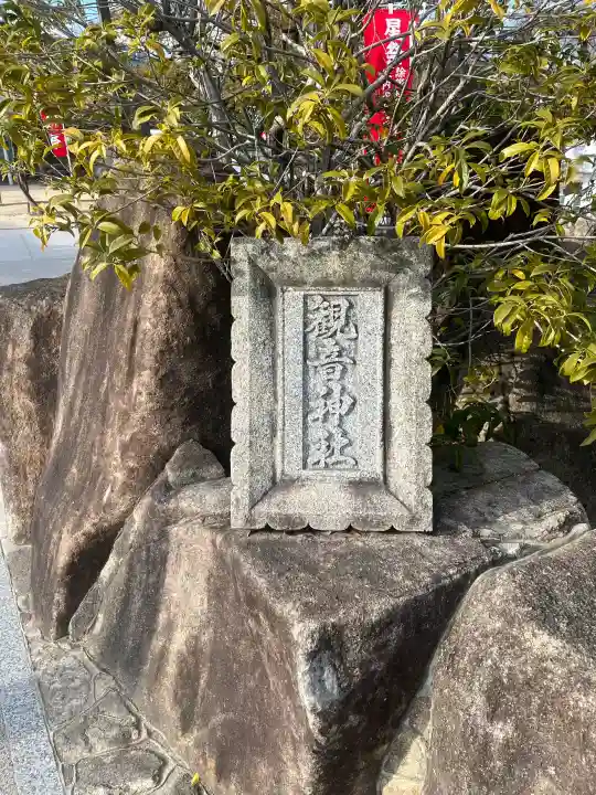 観音神社の{uncategorized: "未分類", other: "その他", undefined: "問題あり", building: "その他建物", grave: "お墓", sacred_gate: "鳥居", guardian: "狛犬", statue: "像", buddha: "仏像", history: "歴史", nature: "自然", garden: "庭園", animal: "動物", pagoda: "塔", temizu: "手水舎", mountain_gate: "山門・神門", sanctuary: "本殿・本堂", subordinate: "末社・摂社", art: "芸術", scenery: "景色", jizo: "地蔵", ema: "絵馬", goshuin: "御朱印", omikuji: "おみくじ", items: "授与品その他", amulet: "お守り", goshuincho: "御朱印帳", eats: "食事", festival: "お祭り", votive_dance: "神楽", shichigosan: "七五三参", wedding: "結婚式", experience: "体験その他", initially: "初詣", around: "周辺", anti_infection: "感染症対策"}