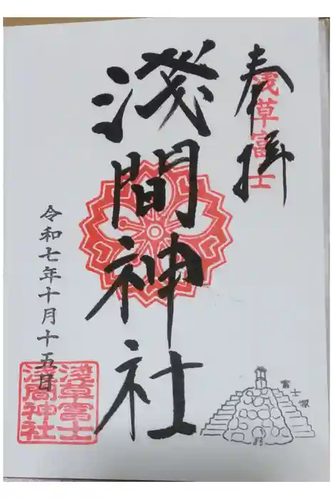 浅草富士浅間神社の御朱印