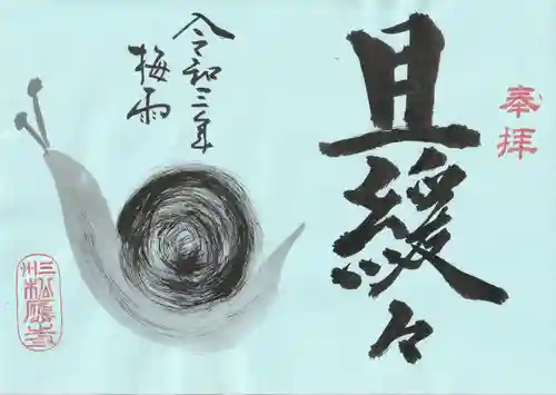 松應寺の御朱印