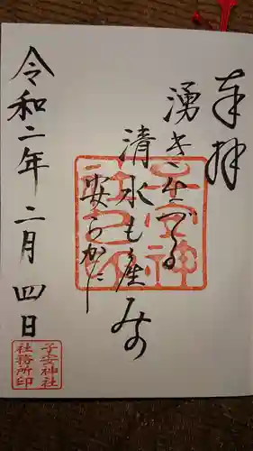子安神社の御朱印