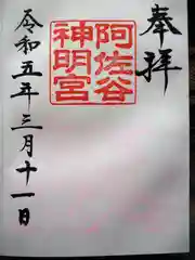 阿佐ヶ谷神明宮の御朱印