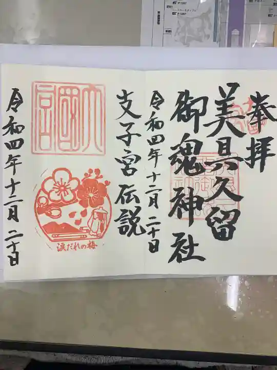 美具久留御魂神社(大阪府)