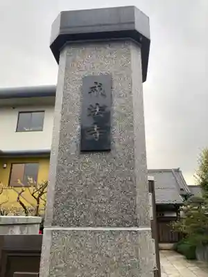 戒法寺(東京都)