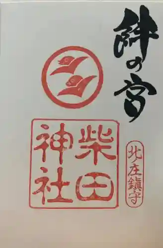 柴田神社(福井県)