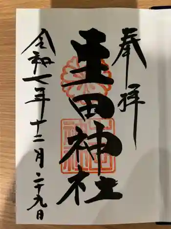 生田神社の御朱印 2025年12月