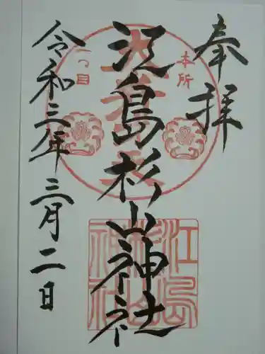 江島杉山神社の御朱印