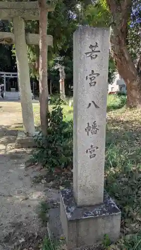 若宮八幡宮(滋賀県)