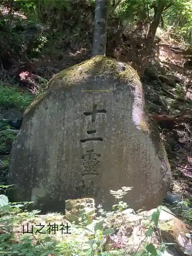 山之神社(長野県)