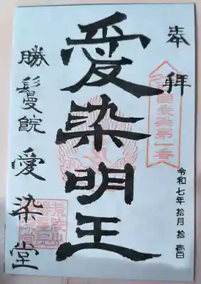 愛染堂勝鬘院の御朱印