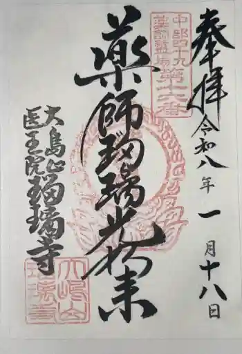 瑠璃寺の御朱印 2026年02月