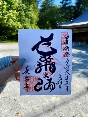 長楽寺の御朱印