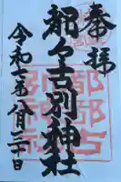 都々古別神社(八槻)の御朱印