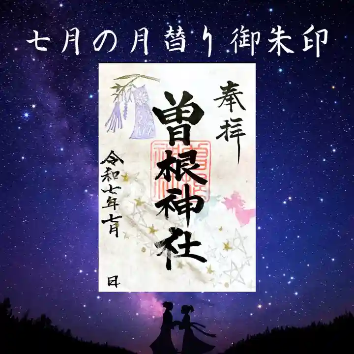 曽根神社の御朱印