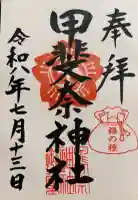 甲斐奈神社の御朱印