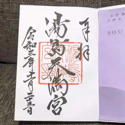 湯島天満宮の御朱印