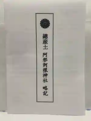 阿邪訶根神社(福島県)