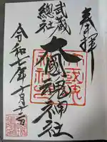 大國魂神社の御朱印