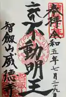 赤坂不動尊威徳寺(東京都)