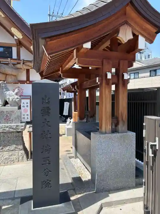 出雲大社埼玉分院(埼玉県)