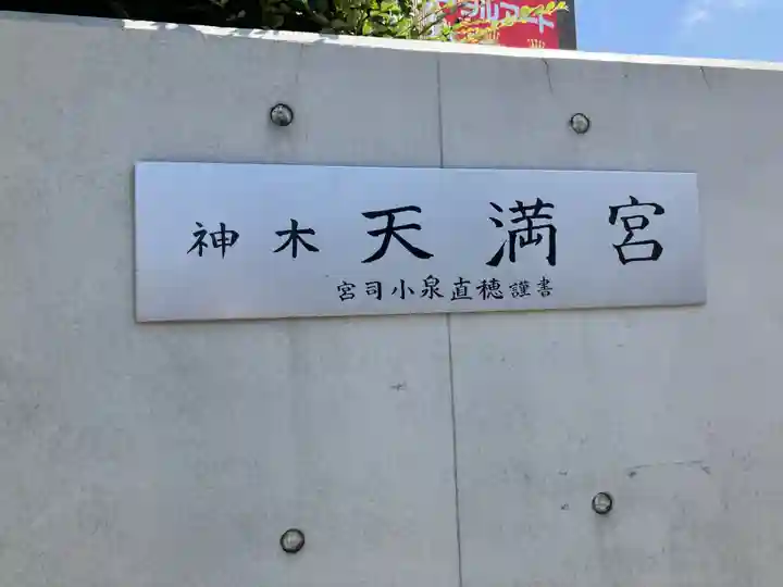 天満宮(神奈川県)