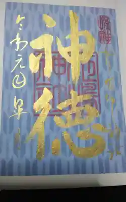 姫嶋神社の御朱印