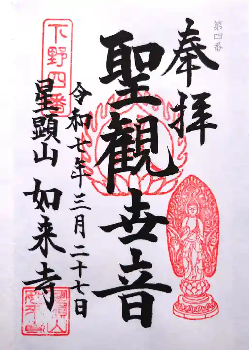 如来寺の御朱印